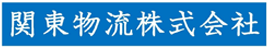 関東物流株式会社