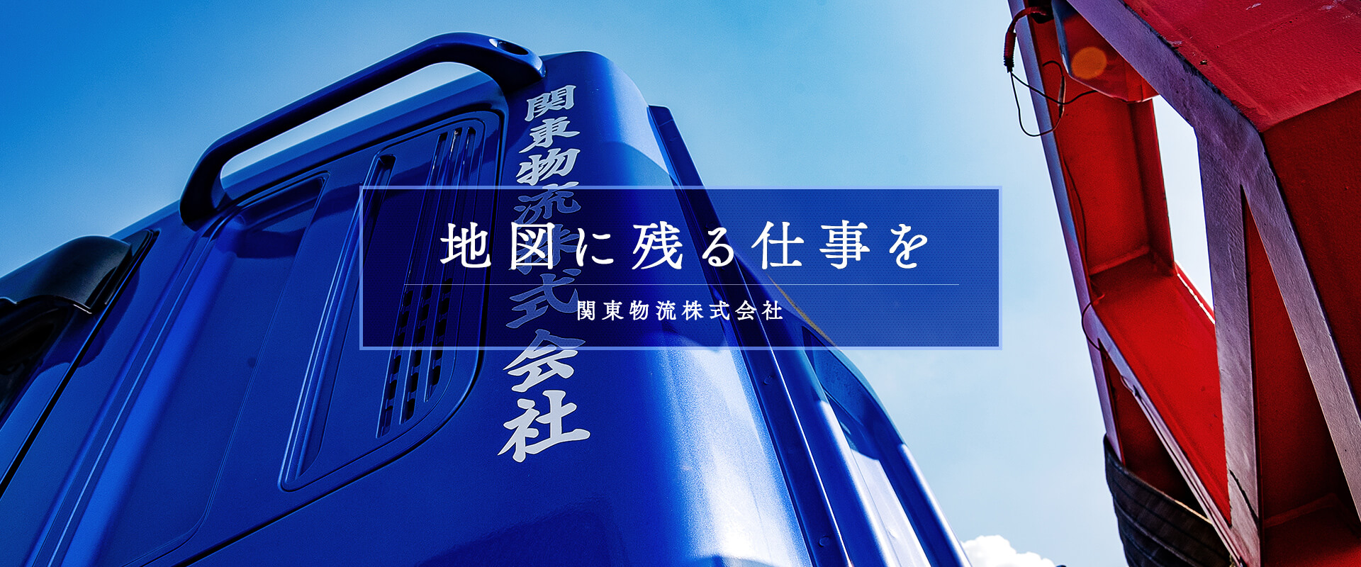 地図に残る仕事を 関東物流株式会社