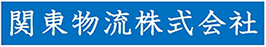 関東物流株式会社