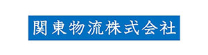 関東物流株式会社｜採用ホームページ [採用・求人情報]